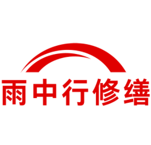内蒙古雨中行修缮工程有限公司