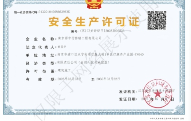 内蒙古建筑企业安全生产许可证